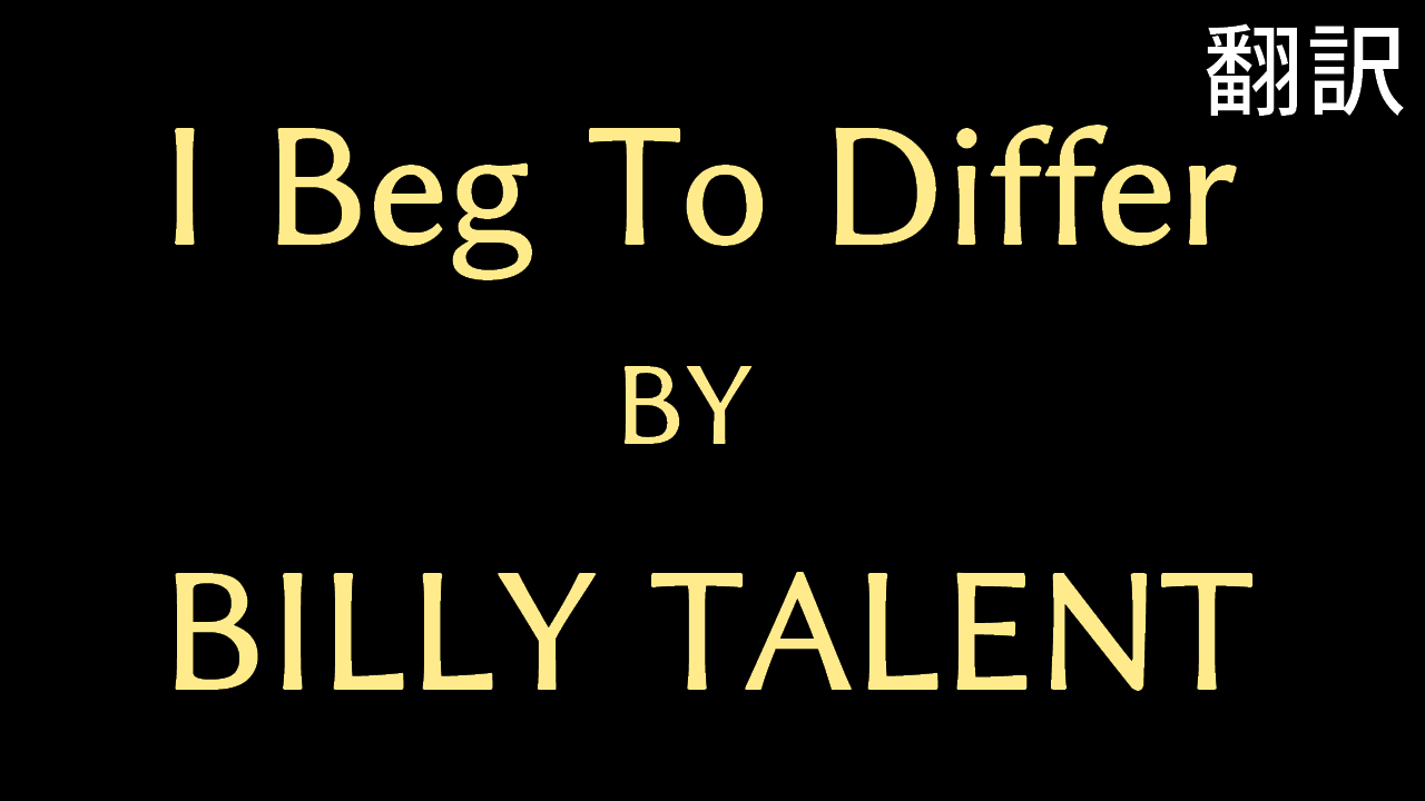 I Beg To Differ Billy Talentを和訳いたしました Bgmはいかがですか